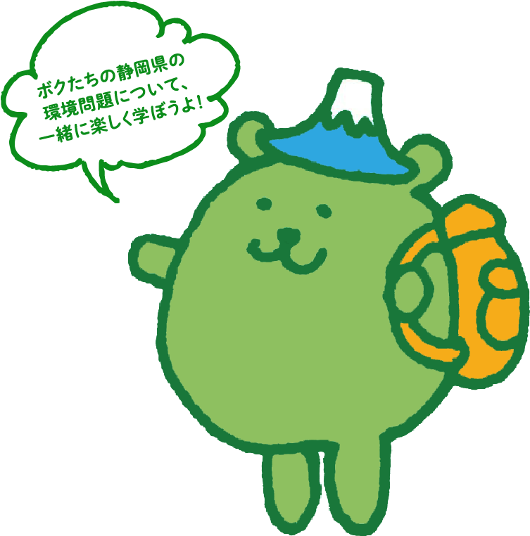ボクたちの静岡県の環境問題について、一緒に楽しく学ぼうよ！